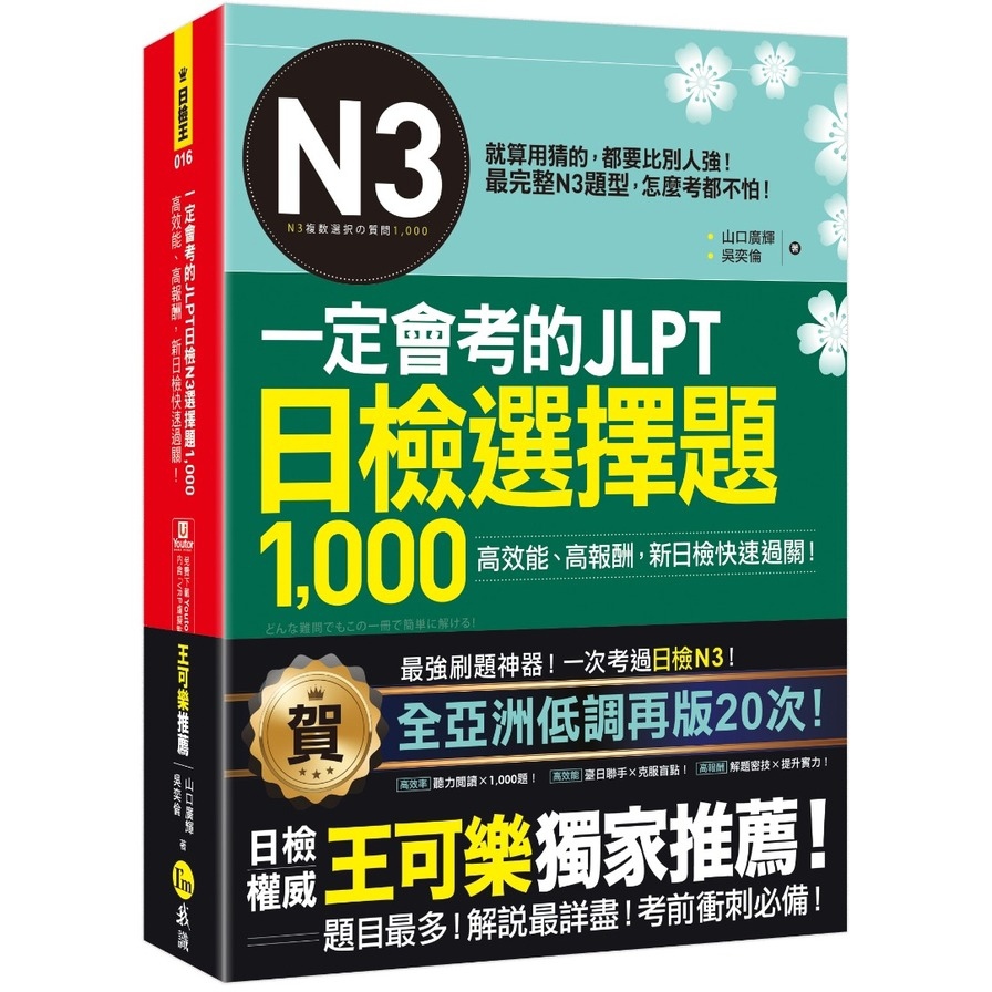 一定會考的JLPT日檢N3選擇題1，000：高效能、高報酬、新日檢快速過關！(免費附贈「Youtor App」內含VRP虛擬點讀筆)