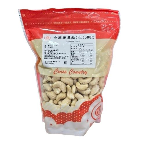 腰果粒 Cashew  Nuts （生）600g 〔冷藏〕