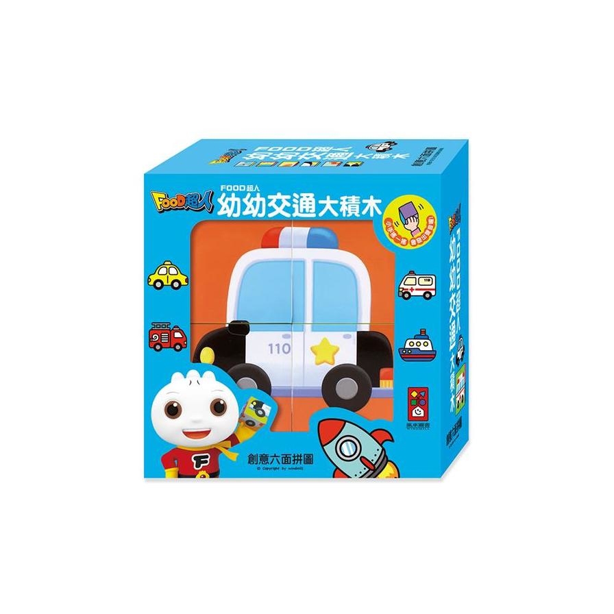 幼幼交通大積木：FOOD超人
