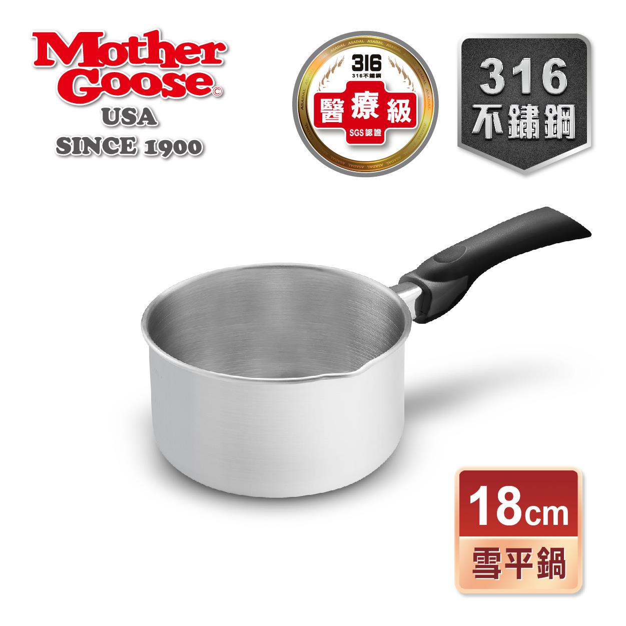 【美國MotherGoose 鵝媽媽】醫療級316不鏽鋼雪平鍋18cm-買一送一共2入