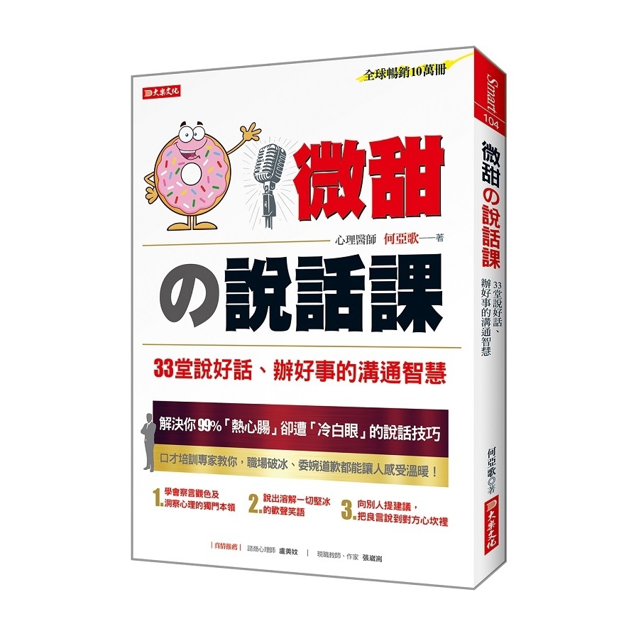 微甜の說話課：33堂說好話、辦好事的溝通智慧