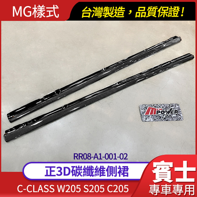 Benz 賓士 W205 S205 C205 正3D碳纖維 MG樣式 側裙【禾笙影音館】