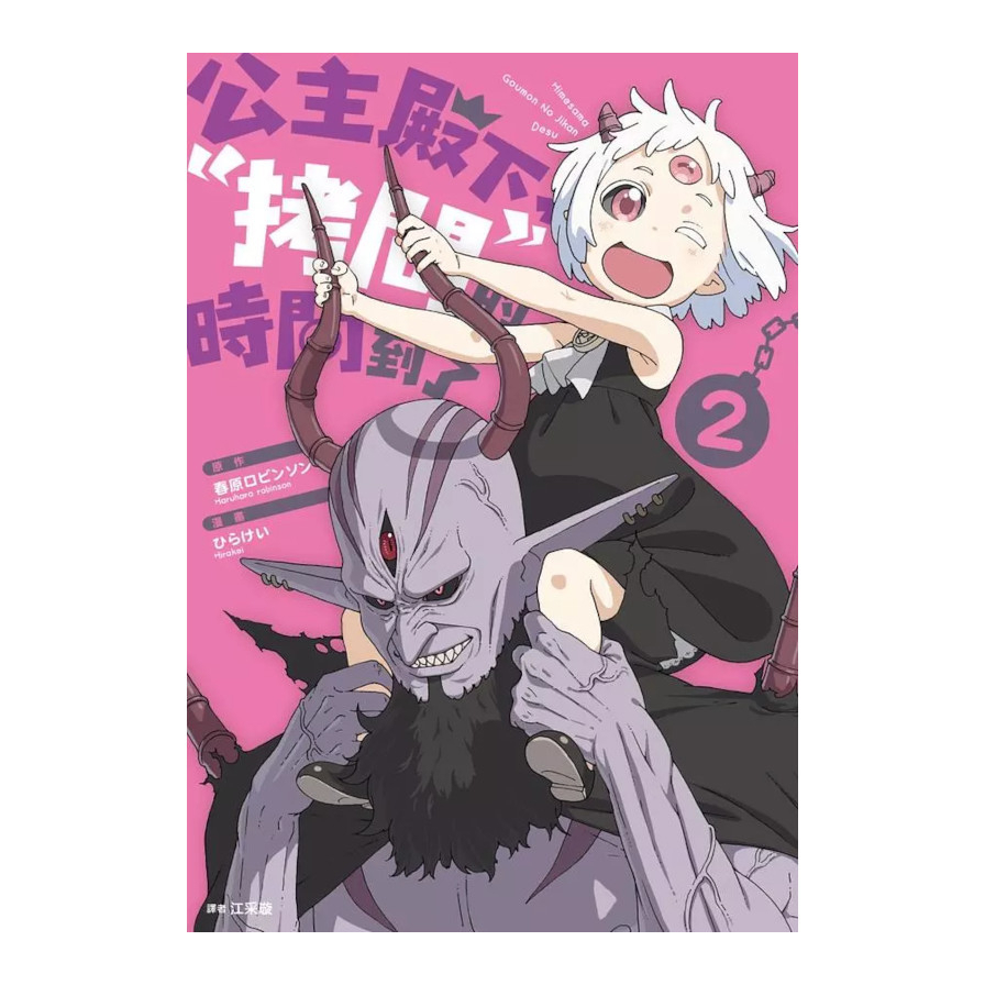 公主殿下，「拷問」的時間到了(02)