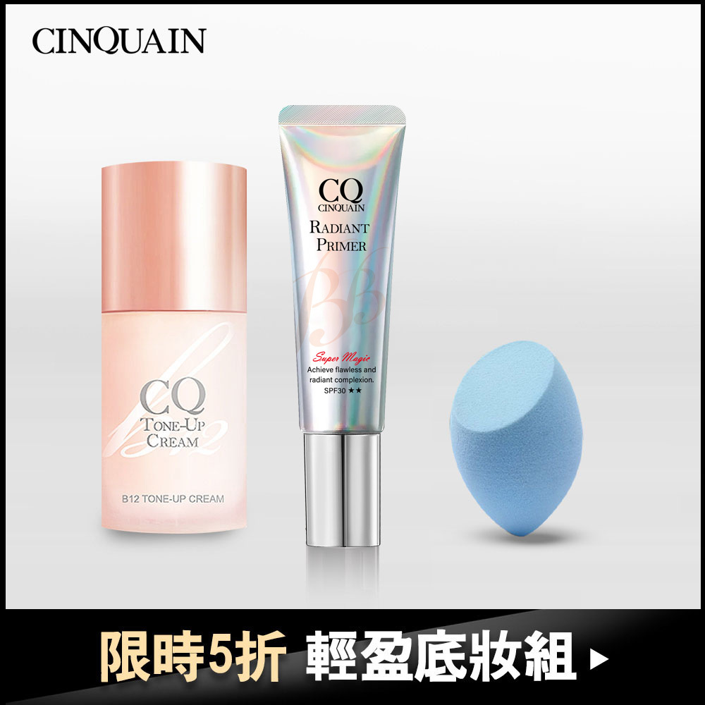 【提亮潤色】CQ思珂 B12氧氣亮顏素顏霜+隔離防曬SPF30★★ 送「斜邊美妝蛋」顏色隨機-輕盈底妝組