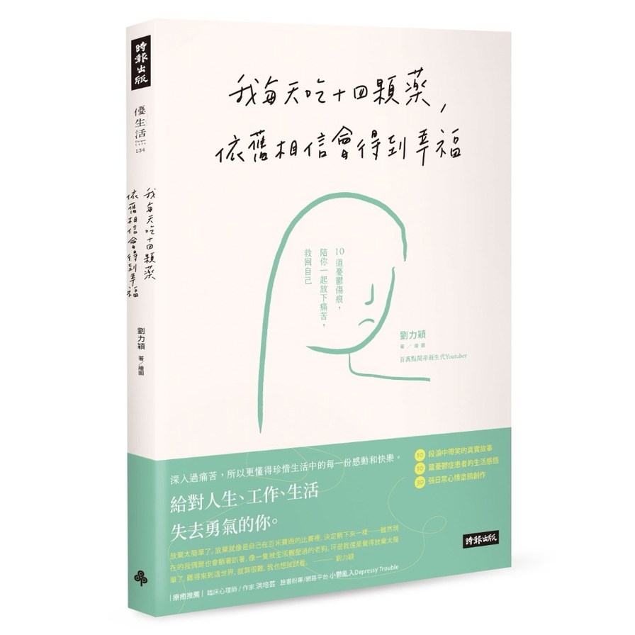 我每天吃十四顆藥，依舊相信會得到幸福：10道憂鬱傷痕，陪你一起放下痛苦，救回自己