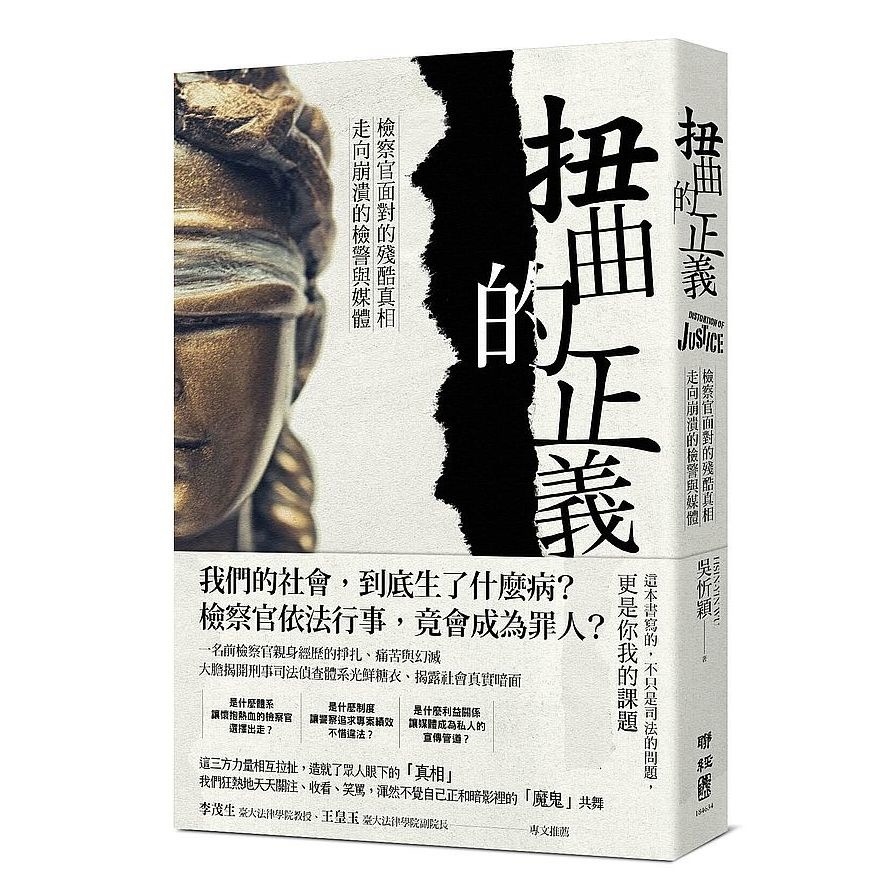 扭曲的正義：檢察官面對的殘酷真相，走向崩潰的檢警與媒體