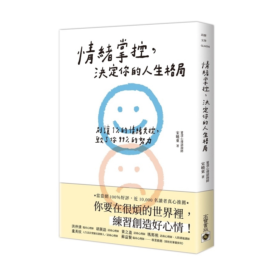 情绪掌控，决定你的人生格局：別讓1%的情緒失控，毀了你99%的努力