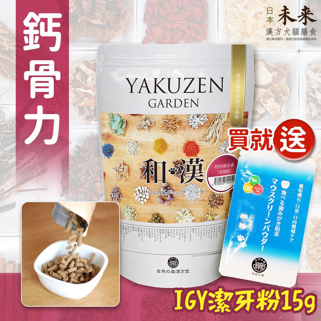【即期良品半價‧買就送】日本未來漢方犬貓膳食｜鈣骨力