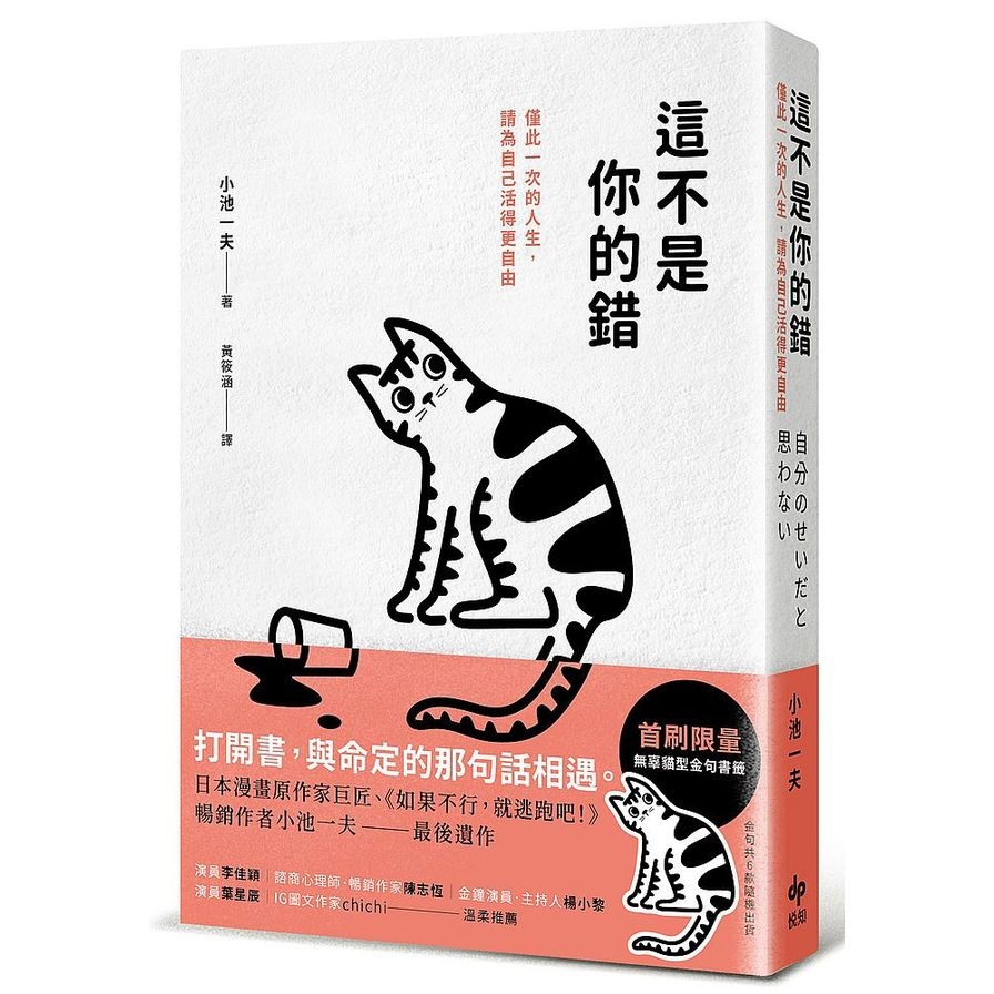 這不是你的錯：僅此一次的人生，你可以活得更自由