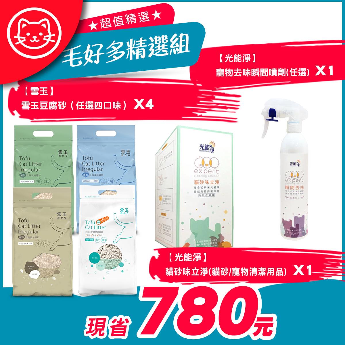【毛好多精選組】雪玉單一品項x4 (任選)+光能淨寵物去味瞬間噴劑x1 (任選)+貓砂味立淨 450 克x1 (豆腐貓砂/寵物清潔用品)