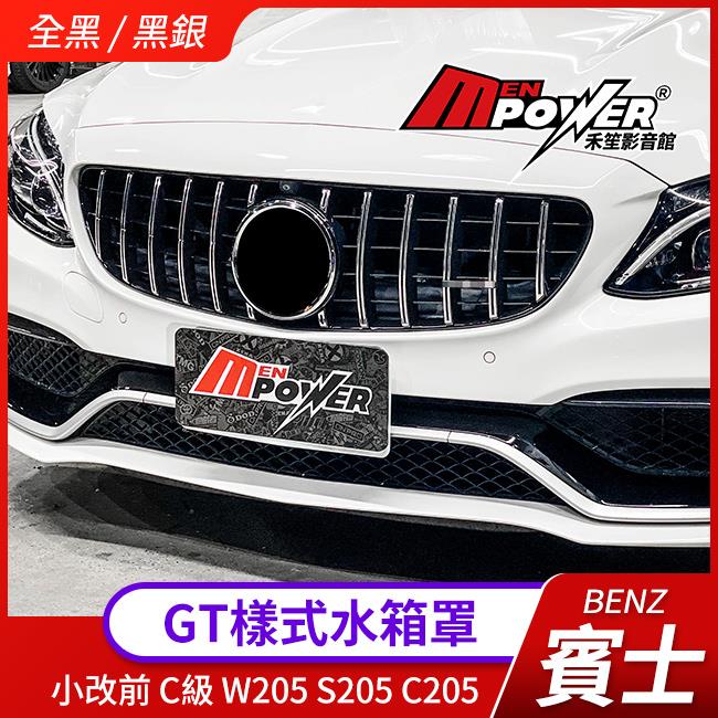 賓士 BENZ W205 前期 正C63 C63S 專用 C63小改後樣式 水箱罩 禾笙影音館