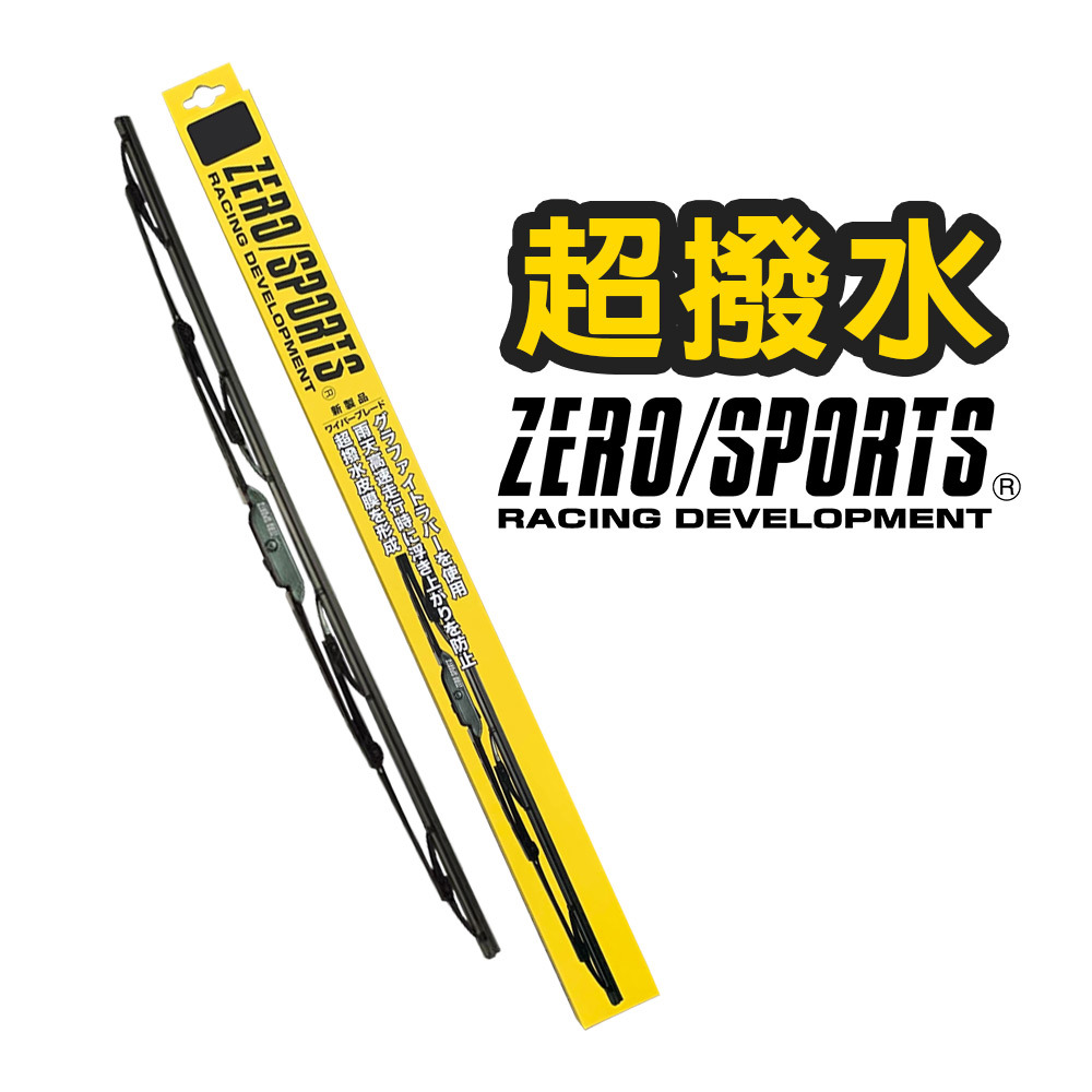 ZERO/SPORTS 石墨超撥水雨刷(鉤式接頭專用)