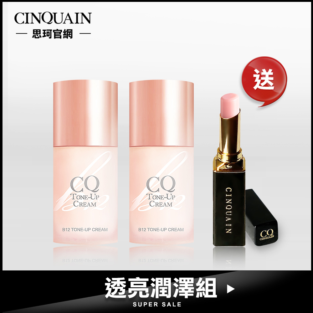 【提亮潤色】CQ思珂 B12氧氣亮顏素顏霜2入送潤唇膏(色號隨機)-透亮潤澤組