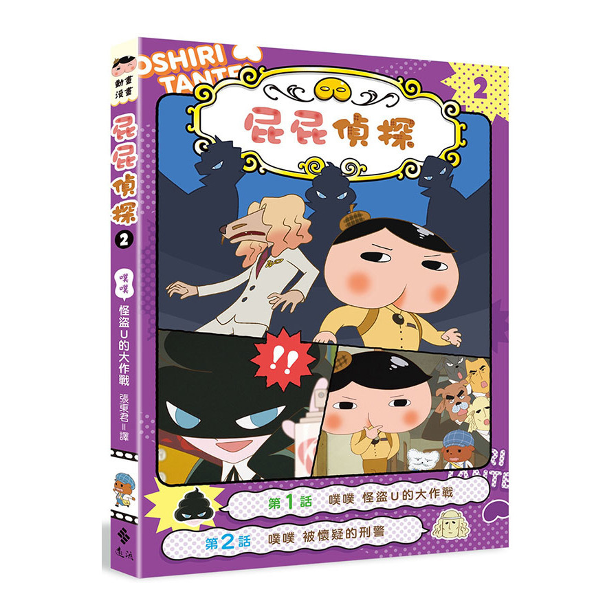 屁屁偵探動畫漫畫(2)噗噗怪盜U的大作戰
