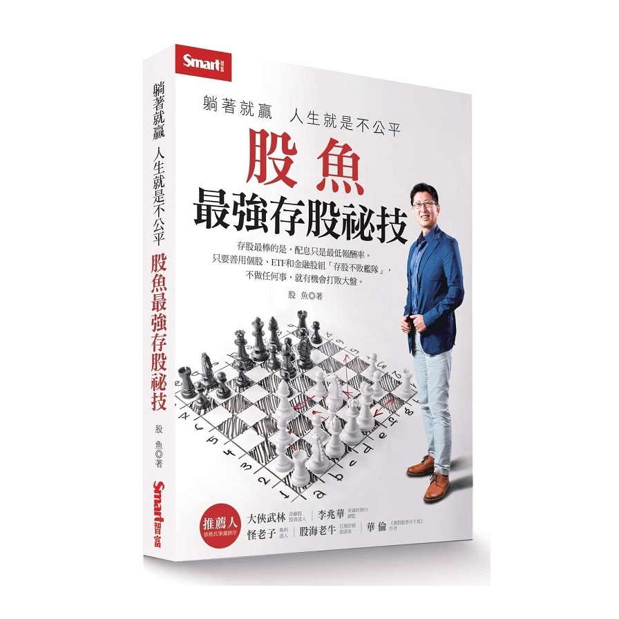 躺著就贏人生就是不公平：股魚最強存股祕技