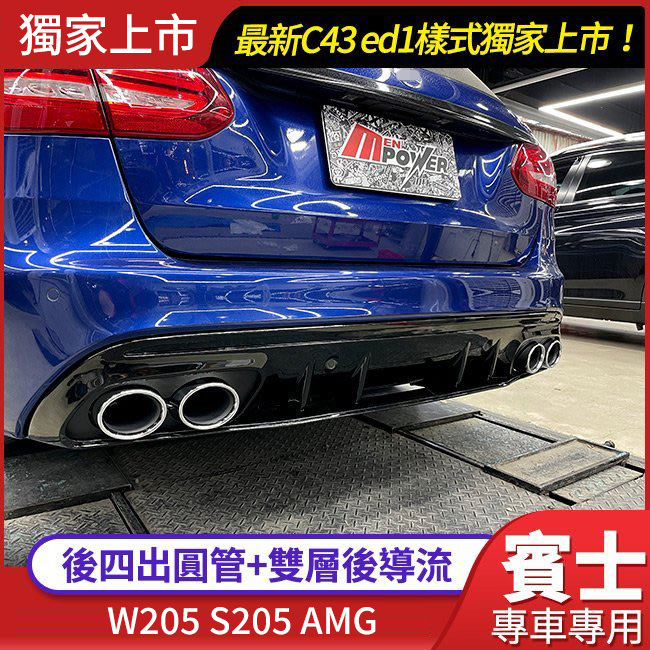 賓士 W205 S205 AMG C43 ed1樣式 後四出圓管+雙層後導流 後下巴