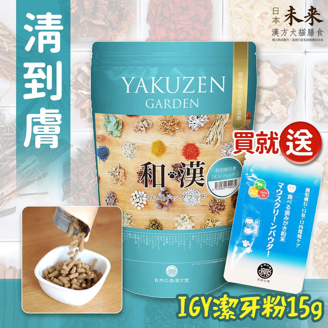 【即期良品半價‧買就送】日本未來漢方犬貓膳食｜清到膚