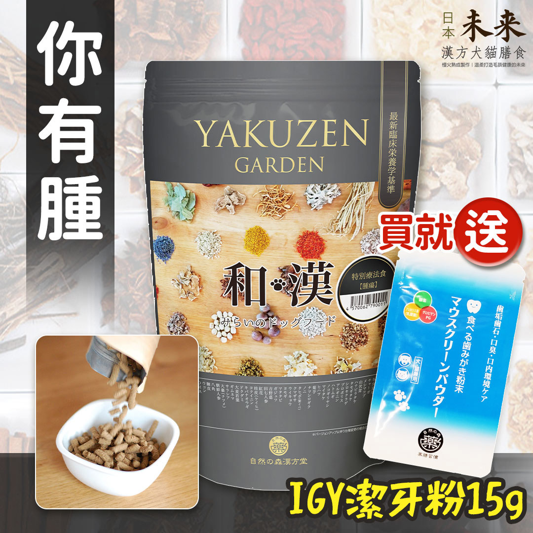 【買就送】日本未來漢方犬貓膳食｜你有腫