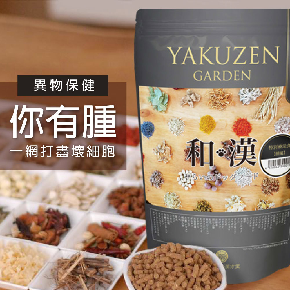 日本未來漢方犬貓膳食｜你有腫〔贈◆營養粉〕
