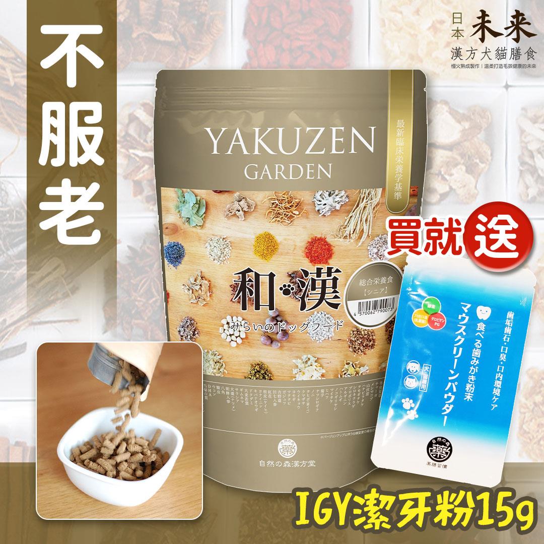 【即期良品半價‧買就送】日本未來漢方犬貓膳食｜不服老