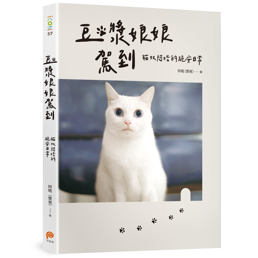 豆漿娘娘駕到【愛藏版】貓奴阿晧的跪安日常。隨書附贈「喵界林志玲超可愛貼紙」，讓豆漿娘娘天天陪著你！