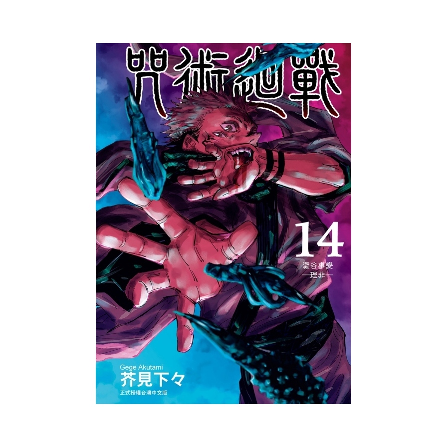 咒術迴戰(14)