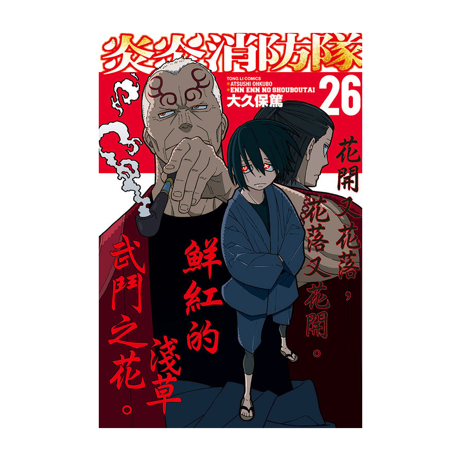 炎炎消防隊(26)