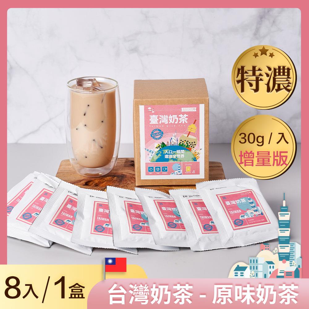 原味經典奶茶 (台灣奶茶) 增量包 30gx8 入