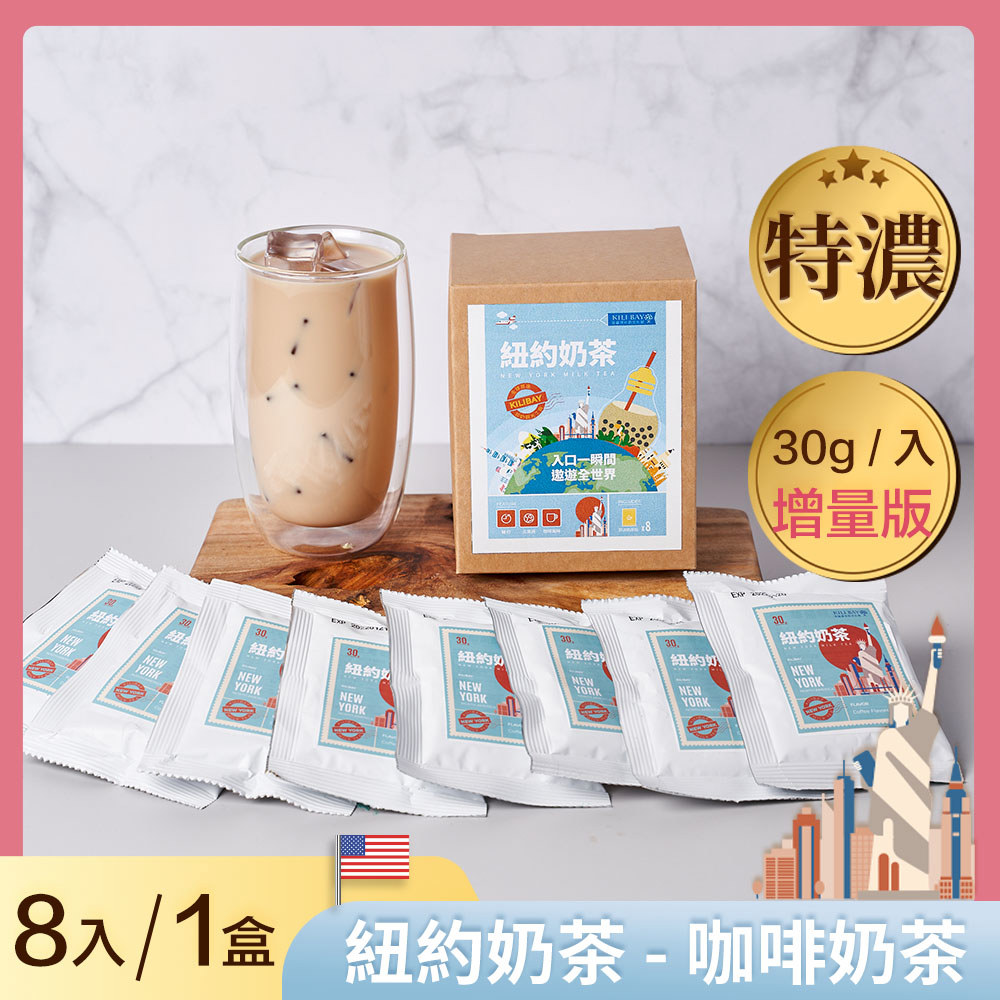 咖啡奶茶 ( 紐約奶茶系列) 增量包 30gx8 入