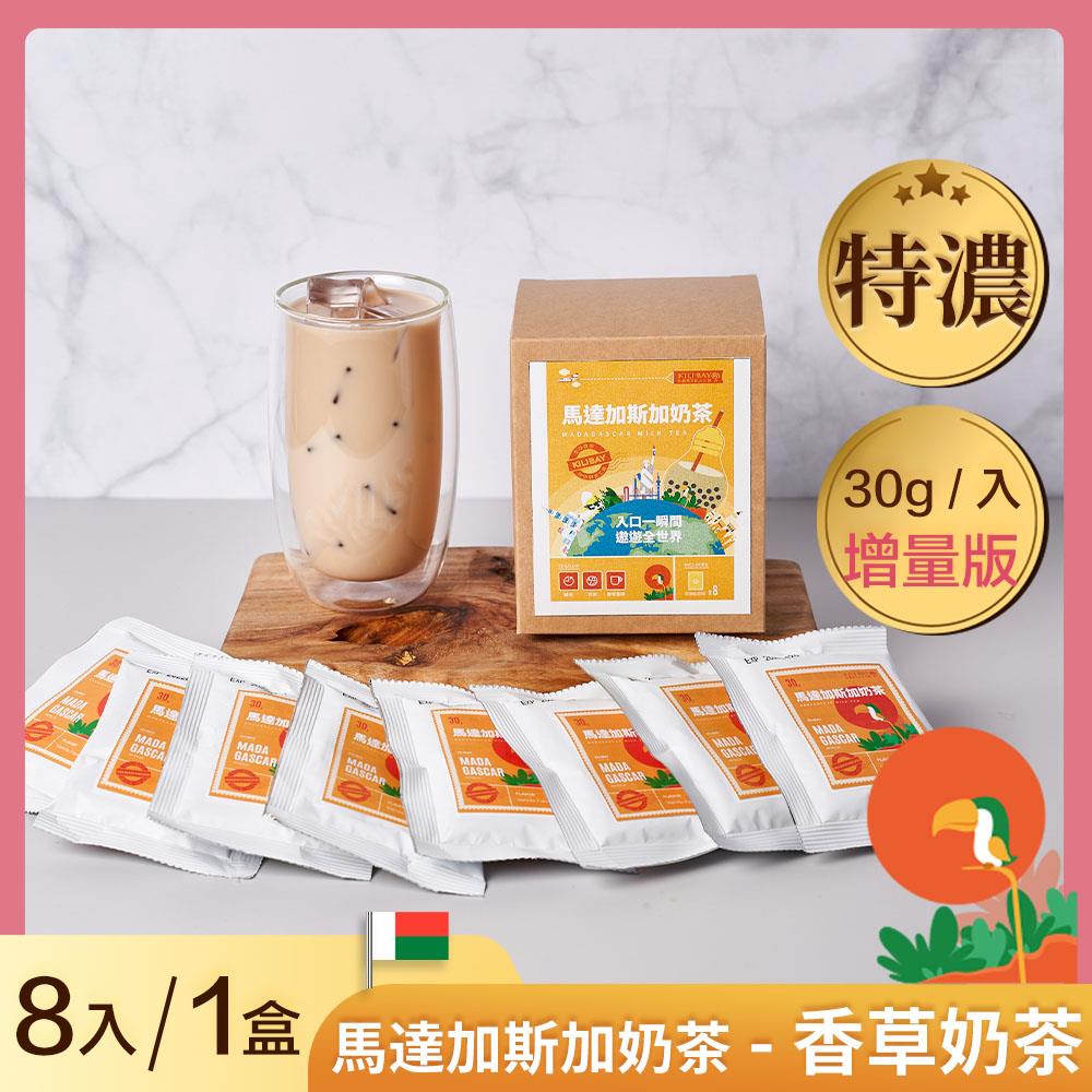 香草奶茶 (馬達加斯加奶茶) 增量包 30gx8 入