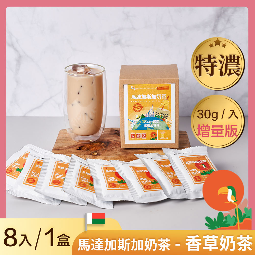 香草奶茶 (馬達加斯加奶茶) 增量包 30gx8 入