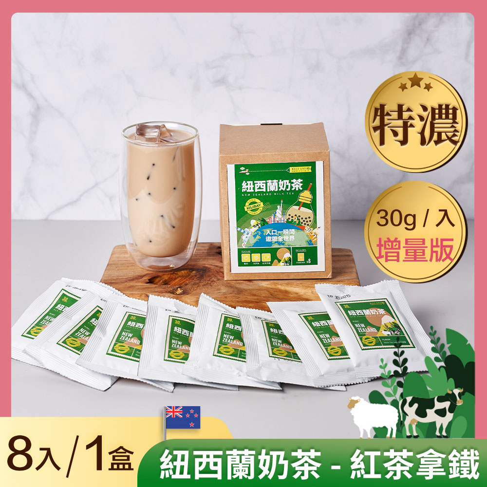 紅茶拿鐵 (紐西蘭奶茶) 增量包 30gx8 入