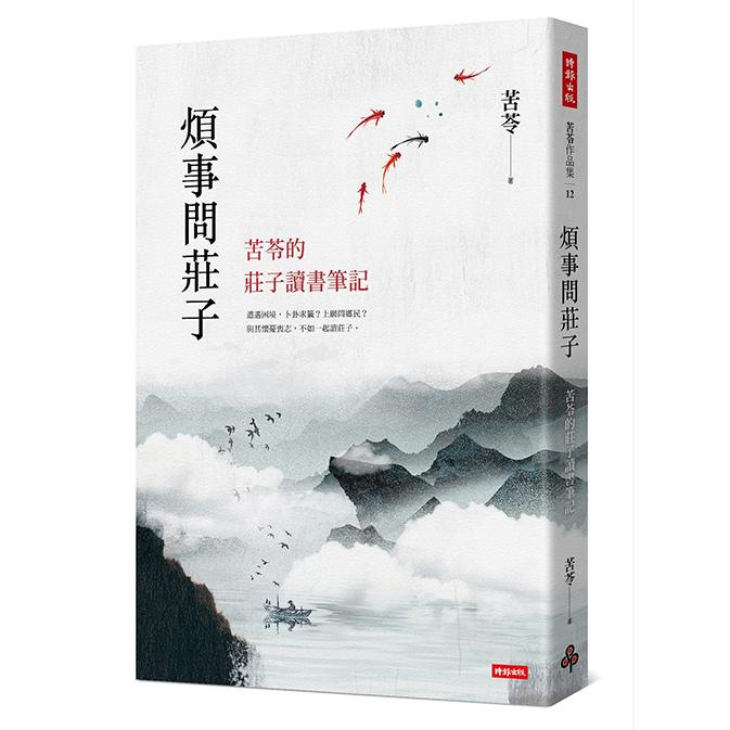 煩事問莊子：苦苓的莊子讀書筆記