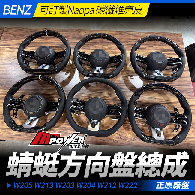蜻蜓方向盤 總成 可訂製Nappa 碳纖維麂皮 W205 W213 W203 W204 W212 W222