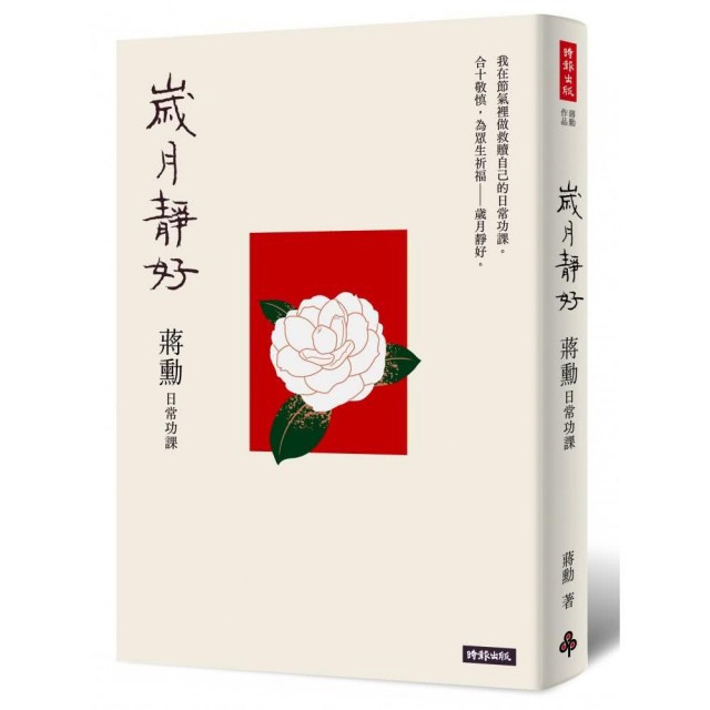 歲月靜好：蔣勳 日常功課──隨書附贈：蔣勳朗讀四季節氣