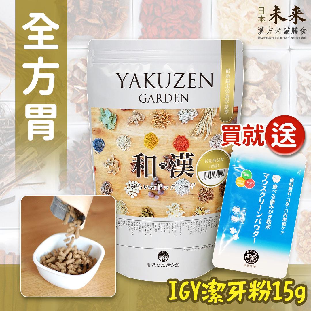 【即期良品半價‧買就送】日本未來漢方犬貓膳食｜全方胃