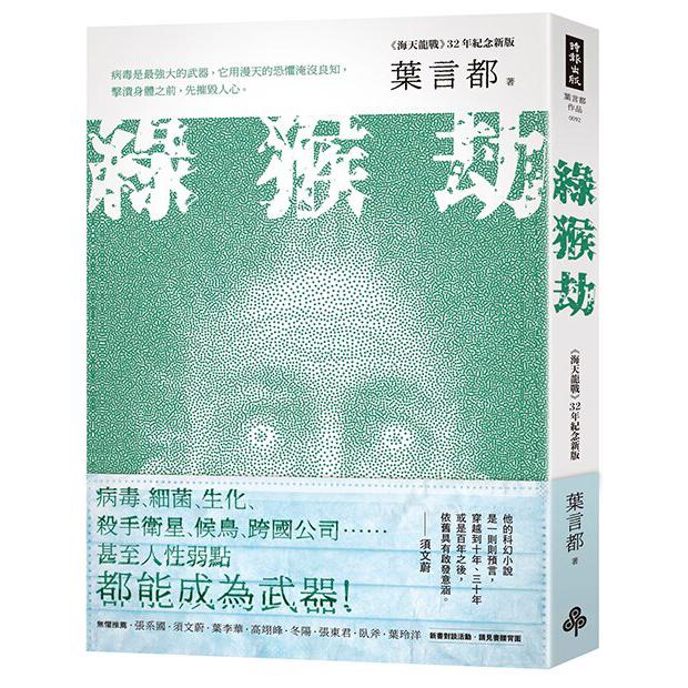 綠猴劫（《海天龍戰》32年紀念新版）