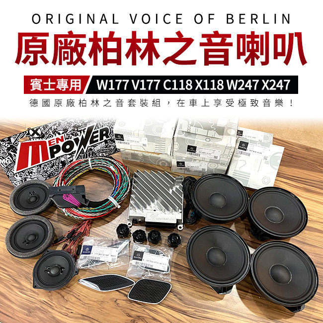 送安裝 加裝原廠柏林之音 A W177 V177 CLA C118 X118 GLA X157 h247 禾笙影音館
