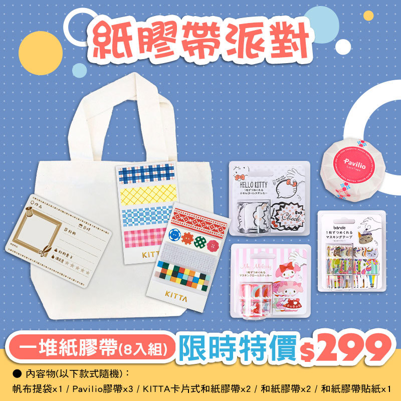 (限時↘26折)一堆紙膠帶 -8入組(款式隨機)