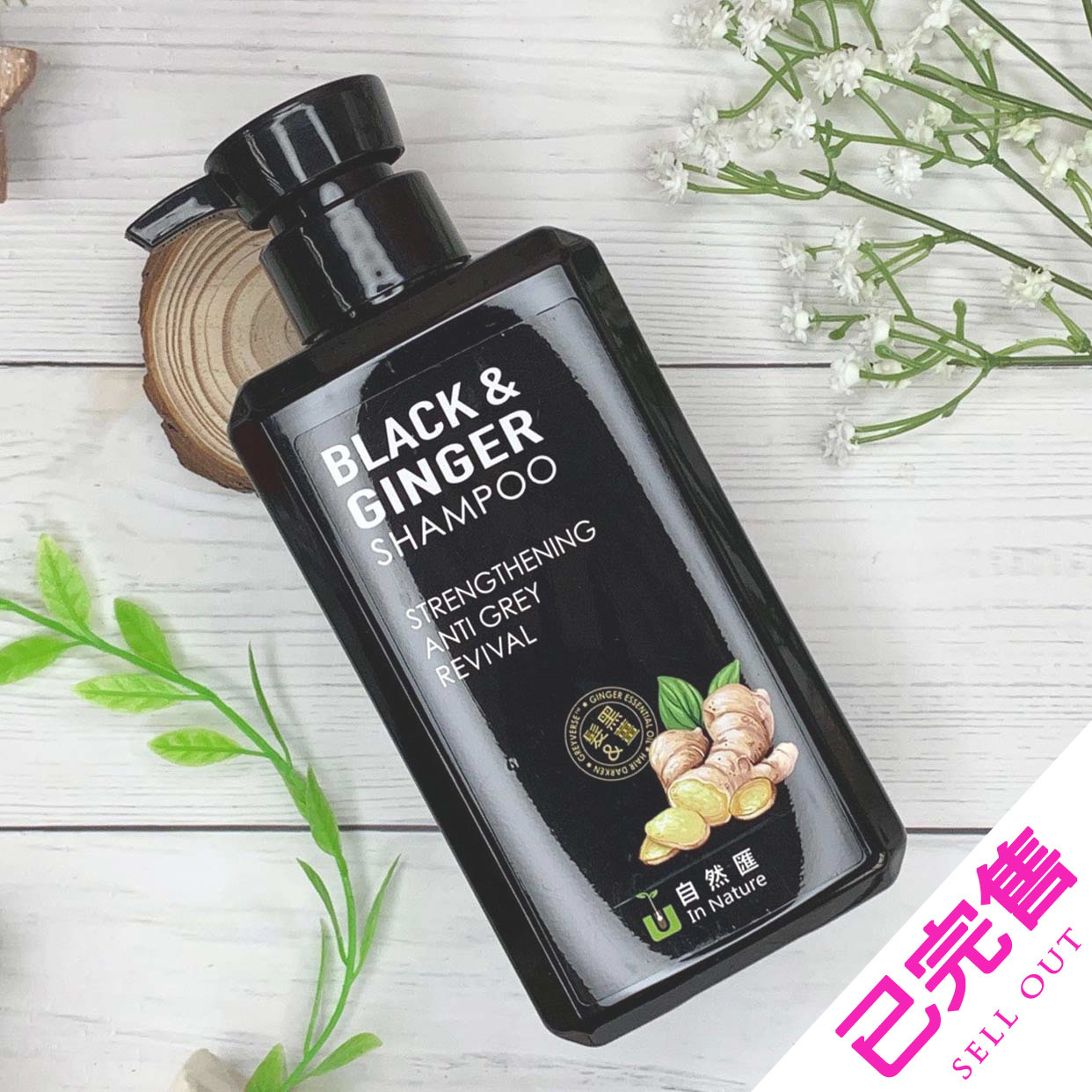 自然匯InNature 薑萃喚黑養髮浴髮露500ML