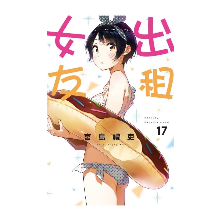 出租女友(17)