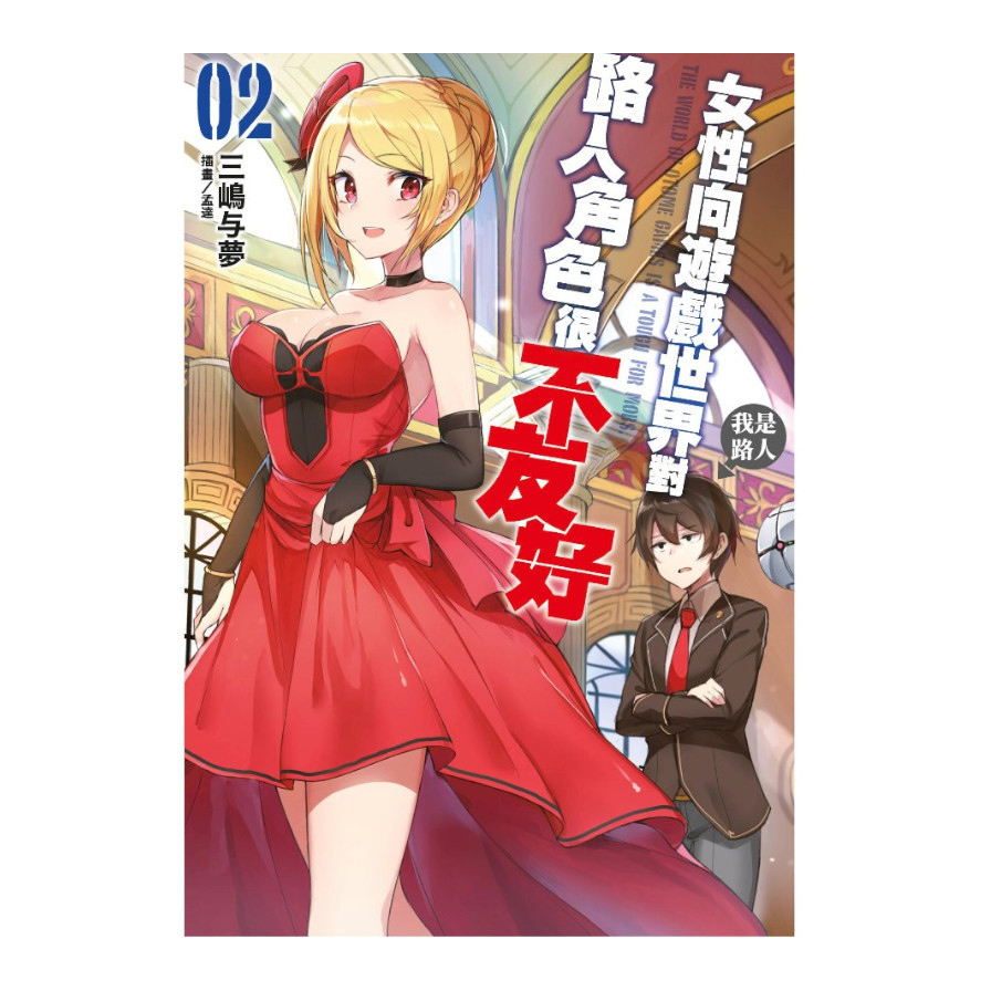 女性向遊戲世界對路人角色很不友好(2)
