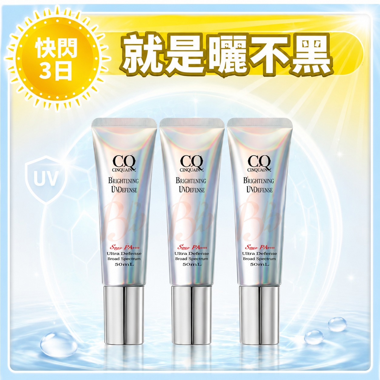 【寵愛新客】CQ思珂 隔離防曬SPF30★★ 3入-小明星大跟班推薦
