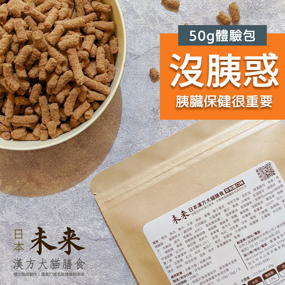 日本未來漢方犬貓膳食｜沒胰惑-體驗包
