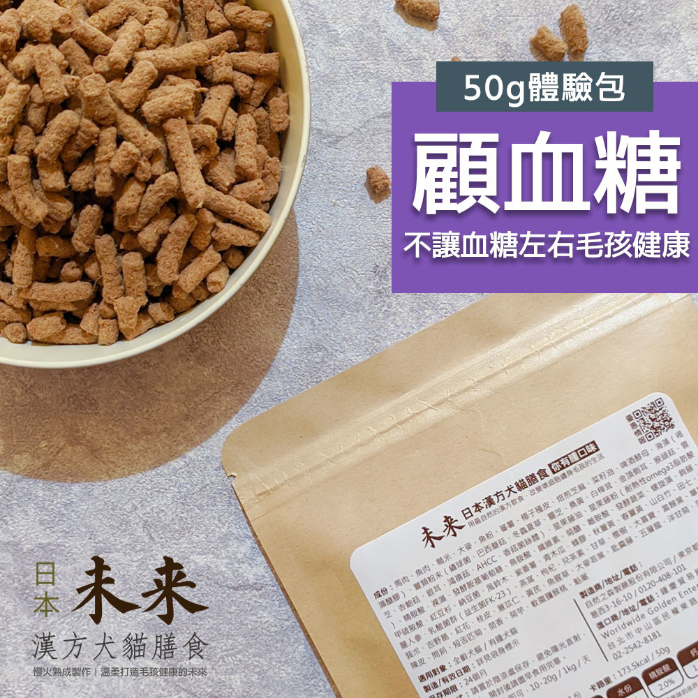 日本未來漢方犬貓膳食｜顧血糖-體驗包