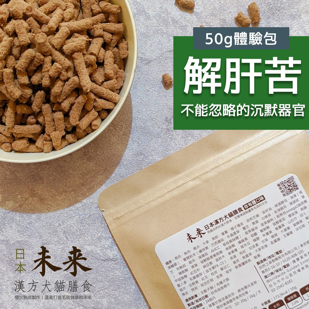 日本未來漢方犬貓膳食｜解肝苦-體驗包
