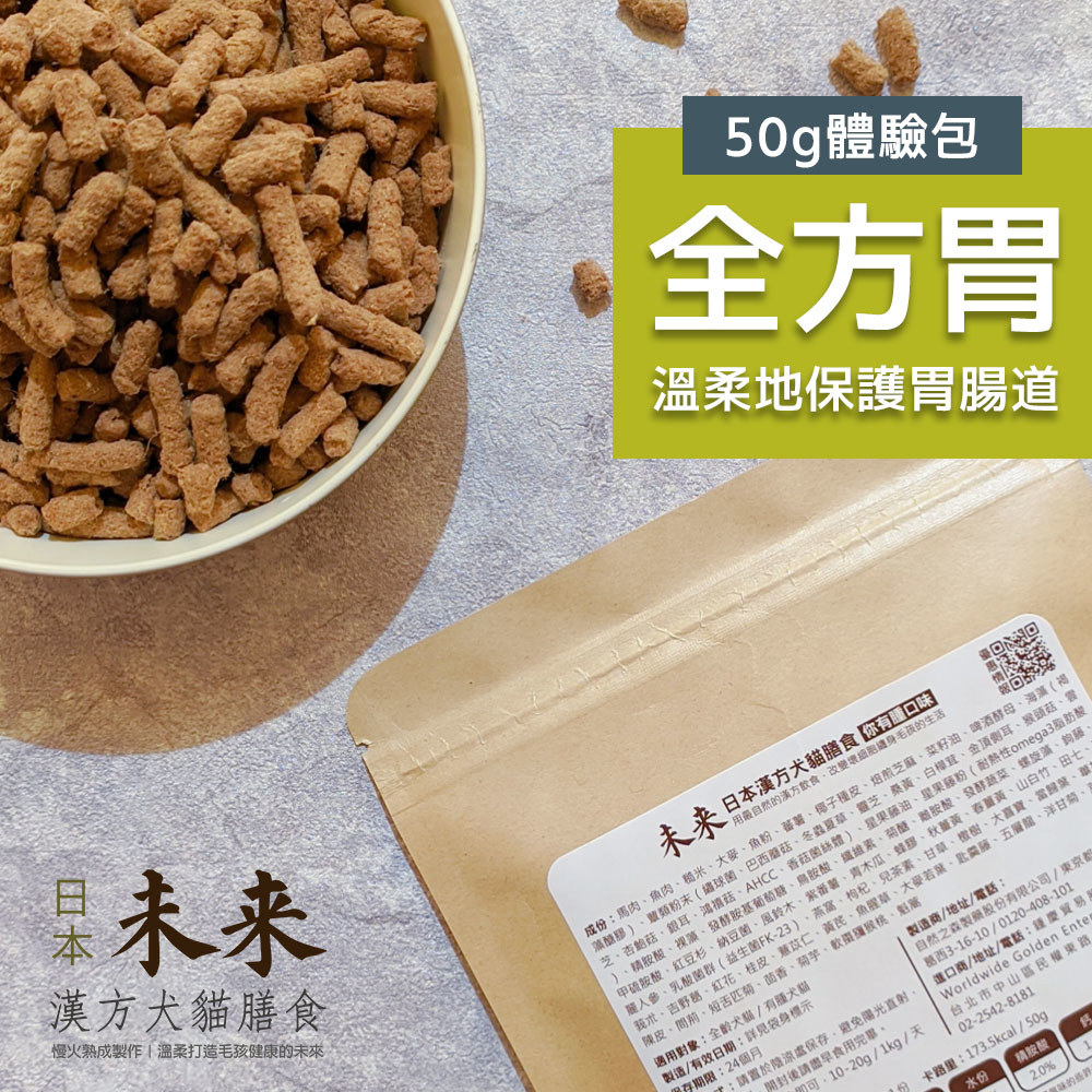 日本未來漢方犬貓膳食｜全方胃-體驗包