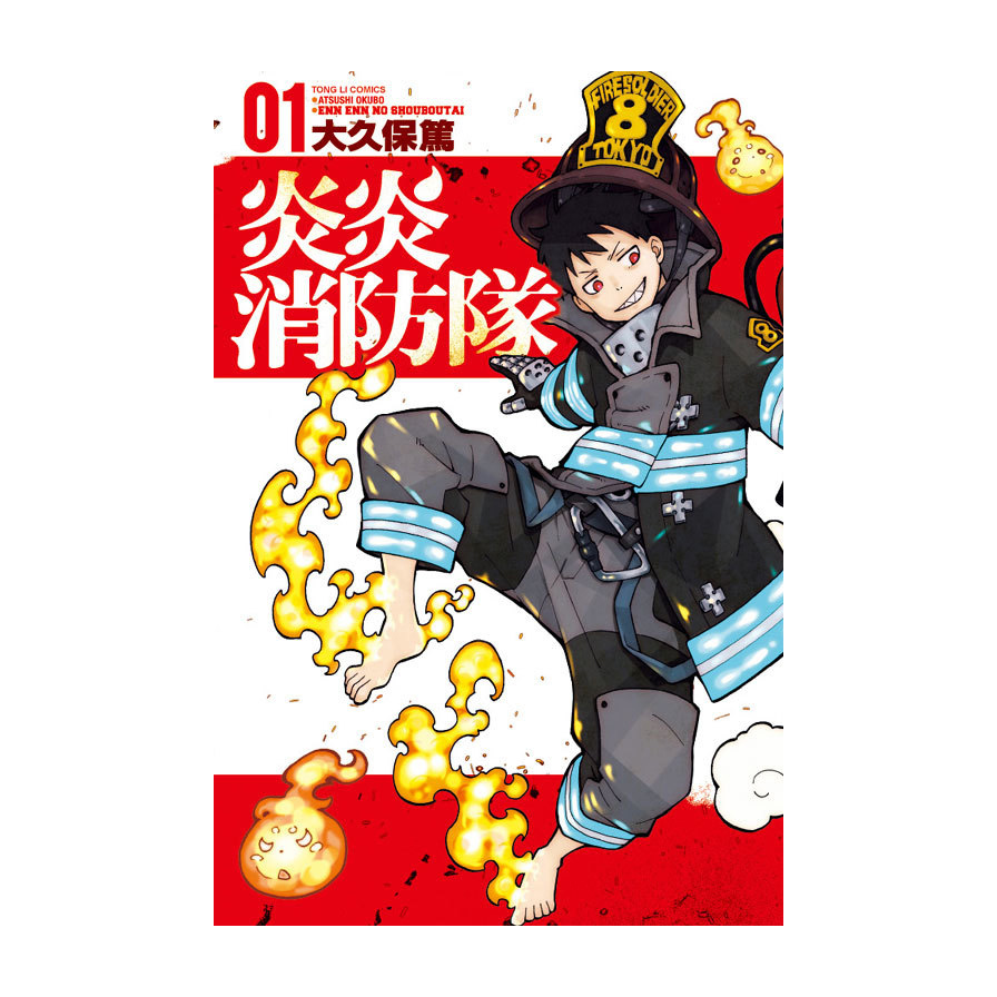炎炎消防隊(1)