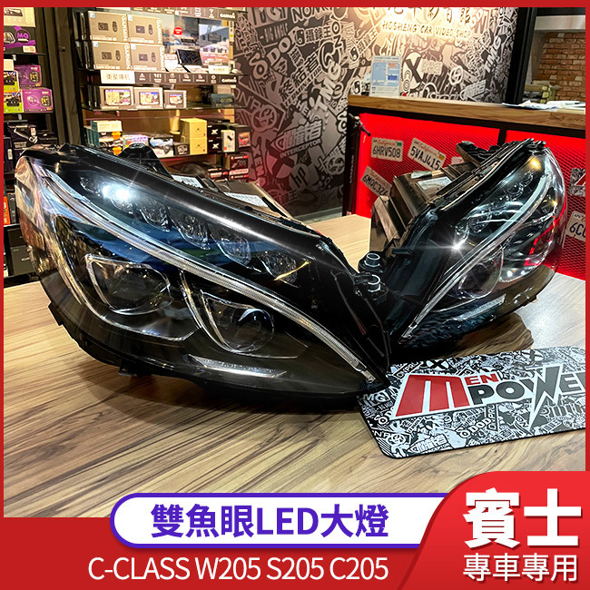 BENZ W205 S205 C205 原廠 雙魚眼LED大燈 禾笙影音館