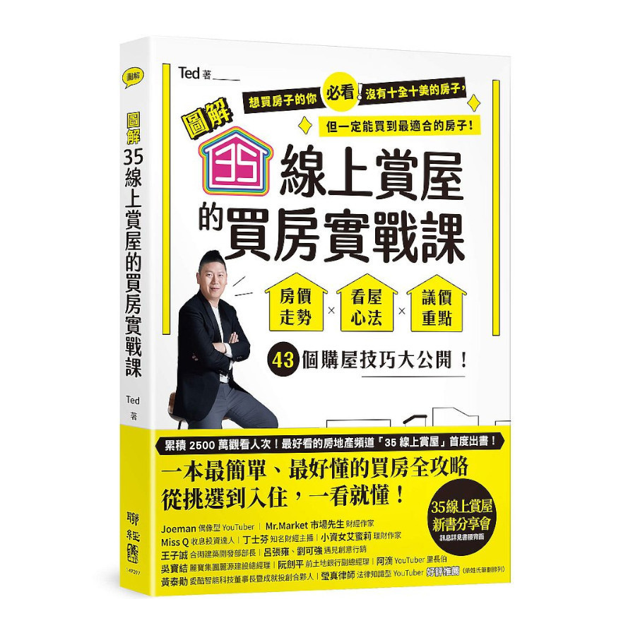 圖解35線上賞屋的買房實戰課：房價走勢.看屋心法.議價重點，43個購屋技巧大公開！